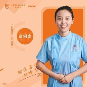 吕俐奇 · 照护长