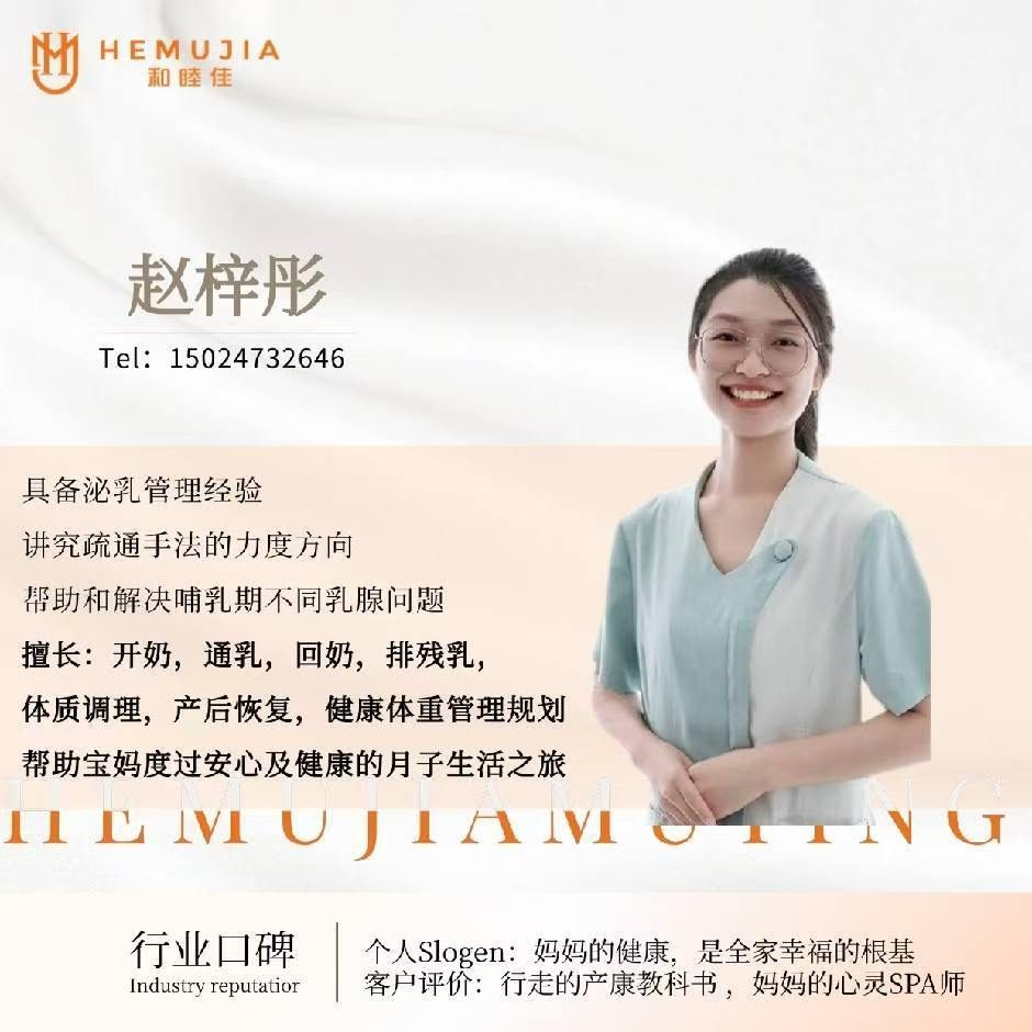 赵梓彤 · 产后照护主管